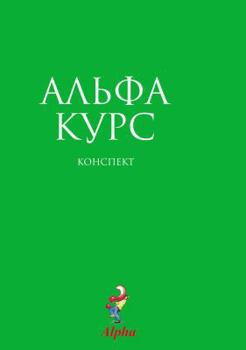 Paperback Alpha Guide, Russian Edition [Russian] Book