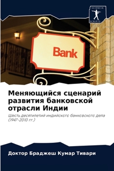 Меняющийся сценарий развития банковской отрасли Индии: Шесть десятилетий индийского банковского дела (1947-2010 гг.)