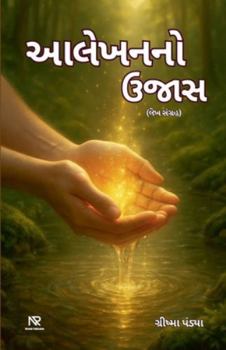 Paperback આલેખનનો ઉજાસ [Gujarati] Book