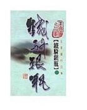 Paperback Tie qi yin ping (2) (Iron Knight, Silver Vase, in traditional Chinese, NOT in English) Book