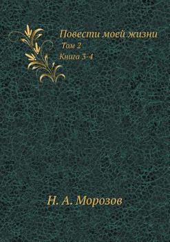 Paperback Повести моей жизни: Том 2. К&# [Russian] Book