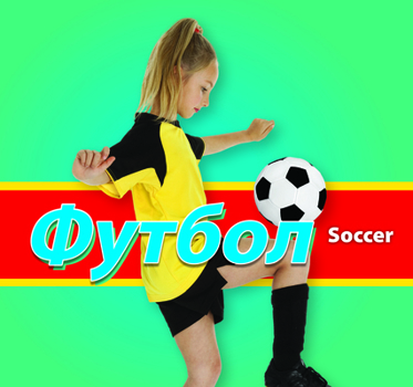Футбол (Soccer - Ukrainian)