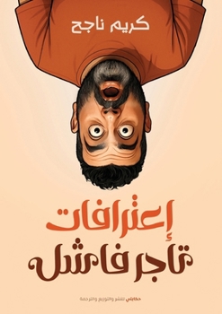Paperback اعترافات تاجر فاشل [Arabic] Book