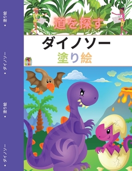 ディノのぬりえ（子供用: 道を見つけよう ...