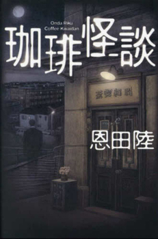 Hardcover Coffee Ghost Stories [Japanese] Book