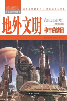 Paperback 地外文明：神奇的谜团 [Chinese] Book
