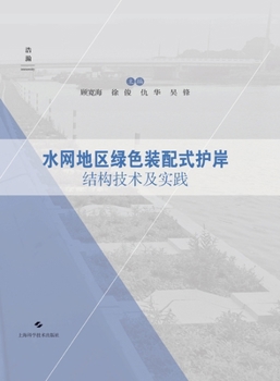 Technology and Practice of Green Prefabricated Revetment Structures in Water-Network Regions/?????????????????? (Chinese Edition)