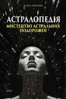Paperback АСТРАЛОПЕДІЯ: МИСТЕЦТВО [Ukrainian] Book