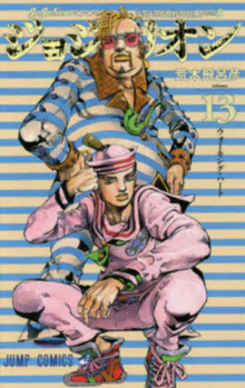 ジョジョの奇妙な冒険 Part8 ジョジョリオン 13 - Book #13 of the ジョジョの奇妙な冒険 Part8 ジョジョリオン [Jojo no Kimyō na Bōken Part 8: Jojolion]