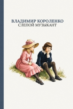 Paperback Слепой музыкант: The Blind Musician by Vladimir Korolenko (Russian [Russian] Book