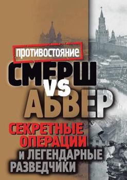 Paperback &#1057;&#1084;&#1077;&#1088;&#1096; vs &#1040;&#1073;&#1074;&#1077;&#1088;: &#1057;&#1077;&#1082;&#1088;&#1077;&#1090;&#1085;&#1099;&#1077; &#1086;&#1 [Russian] Book