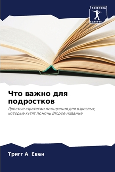 Paperback &#1063;&#1090;&#1086; &#1074;&#1072;&#1078;&#1085;&#1086; &#1076;&#1083;&#1103; &#1087;&#1086;&#1076;&#1088;&#1086;&#1089;&#1090;&#1082;&#1086;&#1074; [Russian] Book