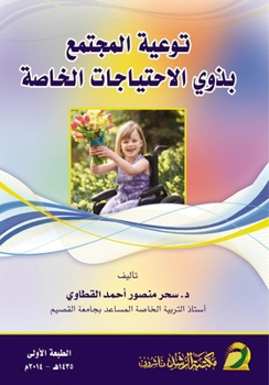 Paperback توعية المجتمع بذوي الاحت [Arabic] Book