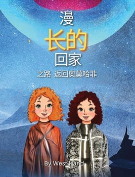 Hardcover The Long Road Home: Return to Omohafe (Chinese Version) [Chinese] Book