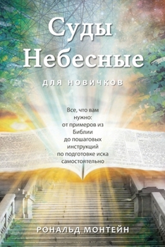 Paperback Russian Edition - Courts of Heaven for Beginners [Russian] Book