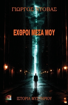 Paperback &#917;&#967;&#952;&#961;&#959;&#943; &#924;&#941;&#963;&#945; &#924;&#959;&#965; [Greek] Book