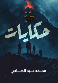 Paperback حكايات: حكاية الواحة وممل [Arabic] Book