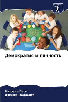 Paperback Демократия и личность [Russian] Book