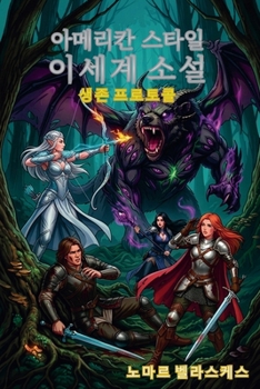 Paperback 아메리칸 스타일 이세계 소설: 생존 프로토콜 [Korean] Book