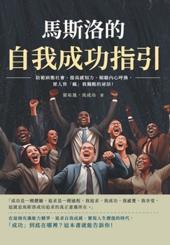 Paperback 馬斯洛的自我成功指引：防範病態社會、৻ [Chinese] Book