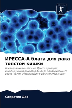 Paperback ИРЕССА-А блага для рака тl [Russian] Book