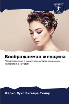 Paperback Воображаемая женщина [Russian] Book