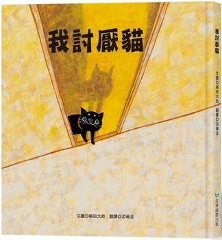 Hardcover I Hate Cats [Chinese] Book