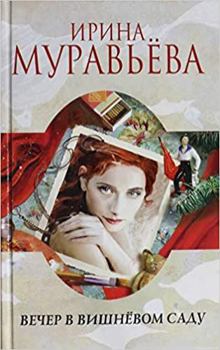 Hardcover vecher v vishnevom sadu [Russian] Book