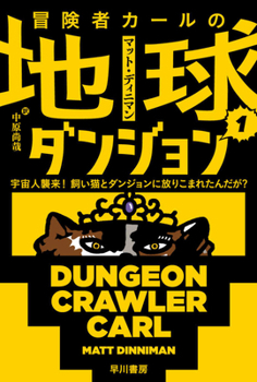 Paperback Dungeon Crawler Carl (Japanese Edition) [Japanese] Book