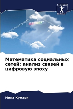 Paperback &#1052;&#1072;&#1090;&#1077;&#1084;&#1072;&#1090;&#1080;&#1082;&#1072; &#1089;&#1086;&#1094;&#1080;&#1072;&#1083;&#1100;&#1085;&#1099;&#1093; &#1089;& [Russian] Book