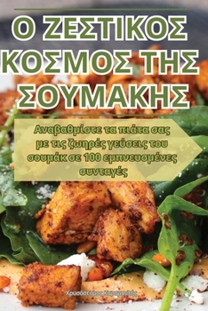 Paperback Ο ΖΕΣΤΙΚΟΣ ΚΟΣΜΟΣ ΤΗΣ ΣΟΥΜΑΚ&# [Greek] Book