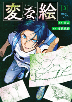 Strange Pictures Vol.3 - Book #3 of the 変な絵 [Hen na E]