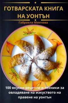 Paperback ГОТВАРСКАТА КНИГА НА УОН [Bulgarian] Book