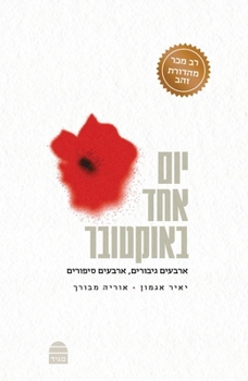 Paperback Yom Ehad B'October [Hebrew] Book