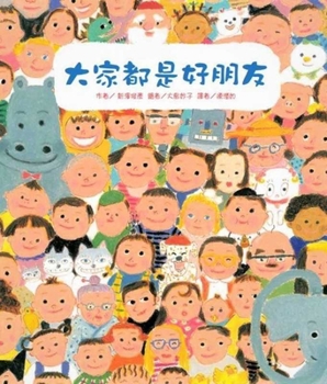 Hardcover We Are All Good Friends [Chinese] Book