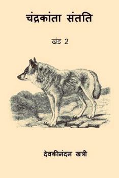Paperback Chandrakanta Santati II [Hindi] Book