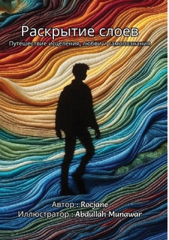 Раскрытие слоев Путешес&