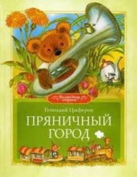 Hardcover Pryanichny gorod [Russian] Book