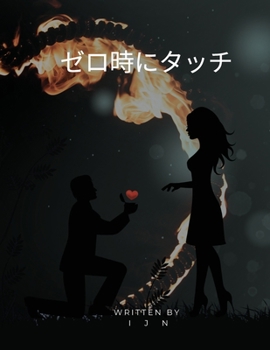 Paperback ゼロ時にタッチ [Japanese] Book