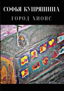 Paperback ГОРОД ХИОПС [Russian] Book