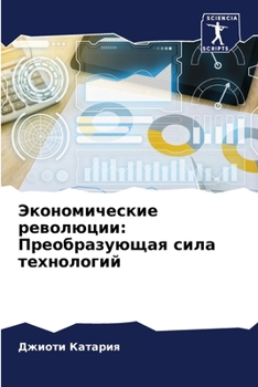 Paperback Экономические революци&# [Russian] Book