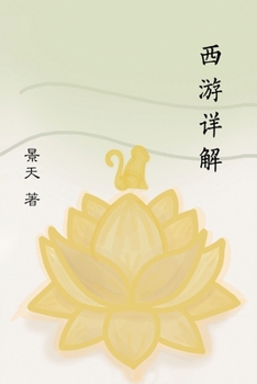 ???? A Spiritual Interpretation of Xi You Ji (Chinese Edition)