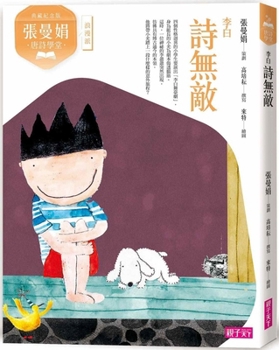 Zhang Manjuan's Tang Poetry Classroom: Poetry Unrivaled--Li Bai (Chinese Edition)