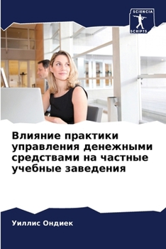 Paperback Влияние практики управл& [Russian] Book