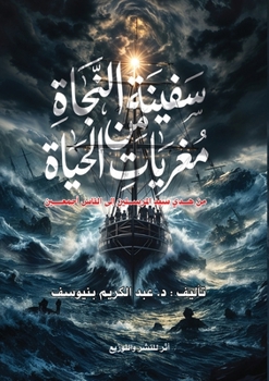 Paperback سفينة النجاة من مغريات ال [Arabic] Book