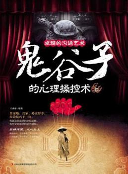 Excellent communication art: Guiguzi psychological manipulation technique(Chinese Edition)