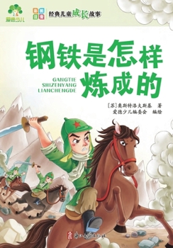 Paperback Classic Children's Growth Stories: How the Steel Was Tempered/经典儿童成长故事-钢铁是 [Chinese] Book