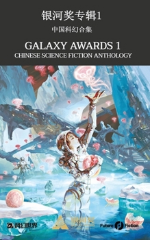 Paperback Galaxy Awards 1: Chinese Science Fiction Anthology Book
