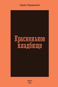 Paperback Krasnen'koe kladbishhe [Russian] Book
