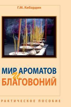 Hardcover The world of fragrances and perfumes. A practical guide [Russian] Book